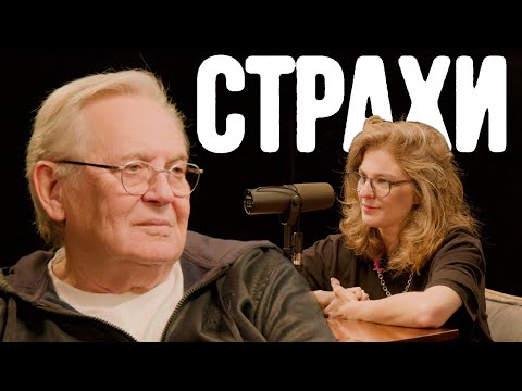 Видео: Юрий Стоянов, Лиза Аранова | подкаст «Страхи» #32