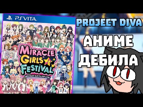 Видео: ПРИЁМНАЯ ДОЧЬ СЕРИИ PROJECT DIVA  - Miracle Girls Festival