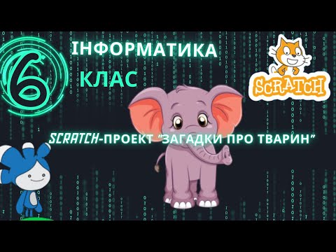 Видео: Scratch-проект  "Відгадай загадки про тварин"