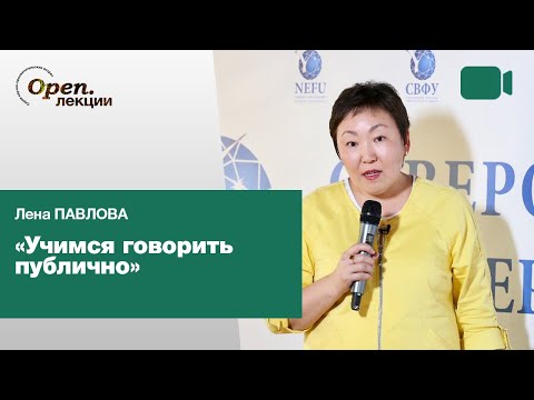 Видео: Учимся говорить публично – Лена Павлова