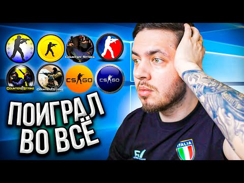 Видео: СЫГРАЛ ВО ВСЕ ВЕРСИИ Counter-Strike (И ЭТО НЕ ШУТКА) CS 1.6 / CS SOURCE / CS GO / CS 2