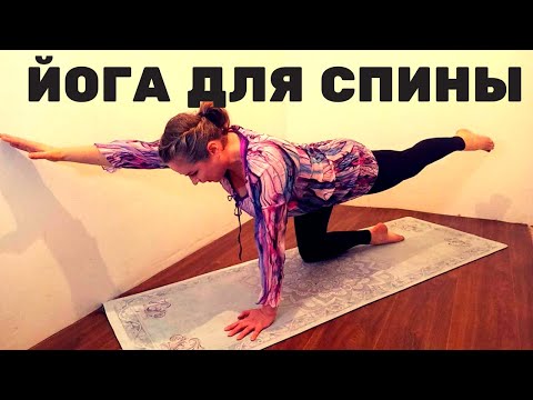 Видео: Йога для спины | 15 минут для здоровья / Йога для начинающих / Хатха йога