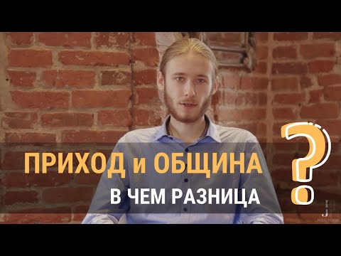 Видео: Что такое община?