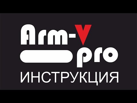 Видео: Arm-V pro инструкция