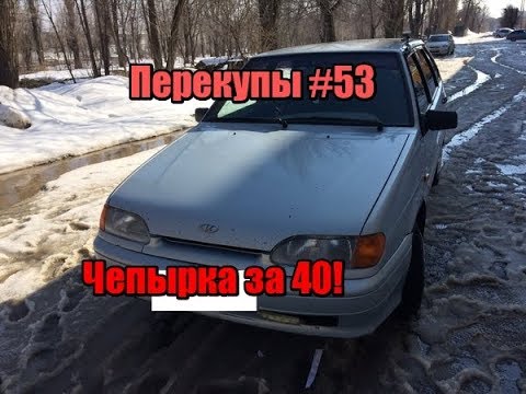 Видео: Перекупы №53 Чепырка за 40!