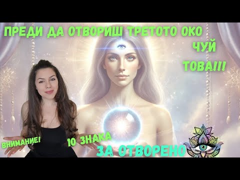 Видео: 10 знака за отворено трето око/кога да НЕ отваряте #thirdeye /признаци за пробуждане #aura #healing