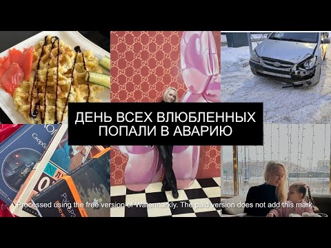 Видео: КОШМАРНАЯ НЕДЕЛЯ| ДЕНЬ ВСЕХ ВЛЮБЛЕННЫХ, УБОРКА, ПОПАЛИ В АВАРИЮ