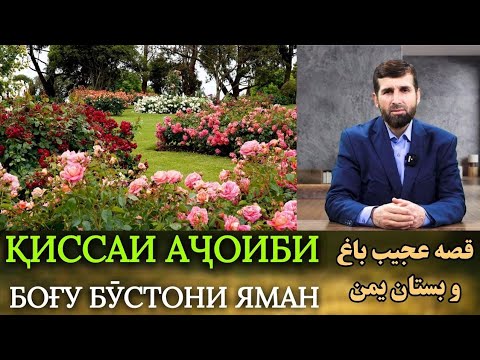 Видео: ҚИССАИ АҶОИБИ БОҒУ БӮСТОНИ ЯМАН / قصه عجیب باغ و بستان یمن