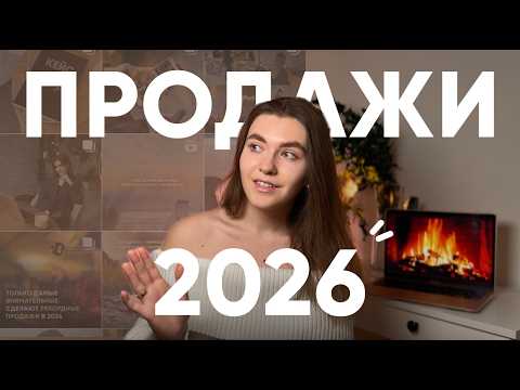 Видео: Тренды контента и продаж 2026 / Новая технология и метод продаж, ведения соц сетей