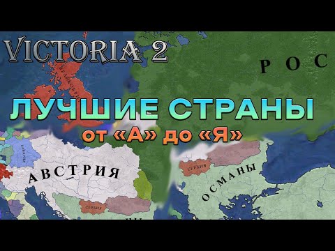 Видео: ТИР ЛИСТ СТРАН ВИКТОРИЯ 2