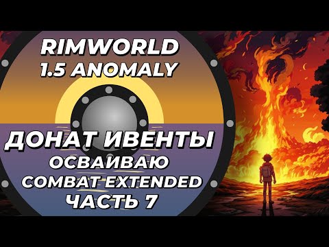 Видео: Пробую Combat Extended в Rimworld 1.5 Anomaly Часть 7