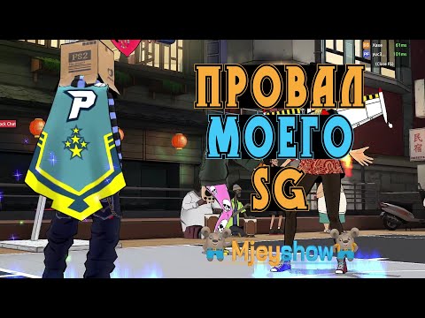 Видео: ПОЛНЫЙ ПРОВАЛ МОЕГО SG || Freestyle Street Basketball 2