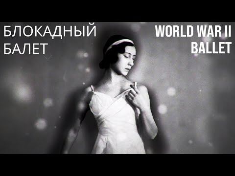 Видео: WORLD WAR II BALLET - Leningrad siege - БЛОКАДНЫЙ БАЛЕТ - 78 канал, Санкт-Петербург