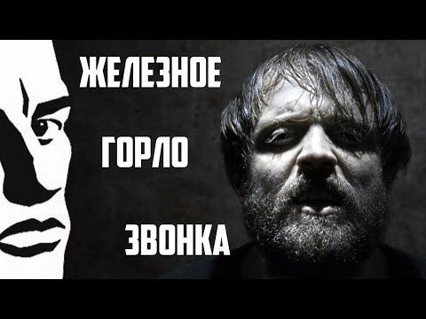 Видео: План Ломоносова - Железное горло звонка / В. Маяковский - Облако в штанах / клип
