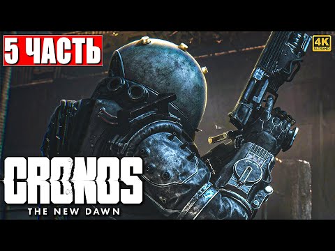 Видео: CRONOS THE NEW DAWN ПРОХОЖДЕНИЕ [4K] ➤ Часть 5 ➤ На Русском ➤ Кронос на PS5