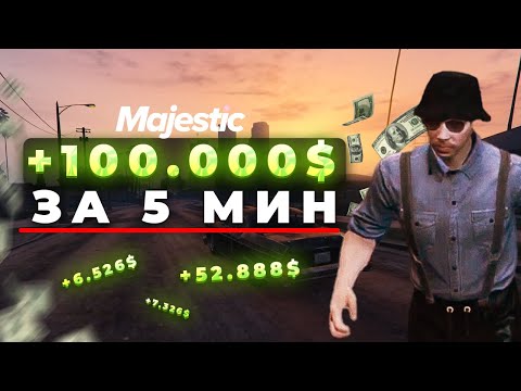 Видео: СПОСОБ ЗАРАБОТКА НА MAJESTIC RP! ТРЕЙД НА МАРКЕТПЛЕЙСЕ! +100К ЗА 5 МИНУТ