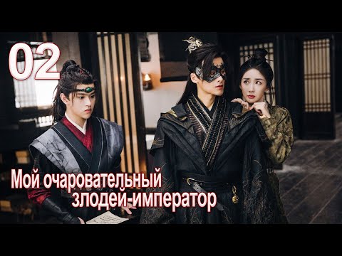 Видео: Мой очаровательный злодей-император 2 серия( русская озвучка) дорама My Charming Villainous Emperor