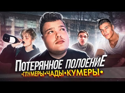 Видео: Потерянное поколение: Кто такие Глумеры, Кумеры, Симпы, Чады Консумеры и инцелы?
