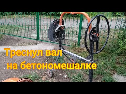 Видео: Бетономешалка БМ-140, треснул вал барабана.