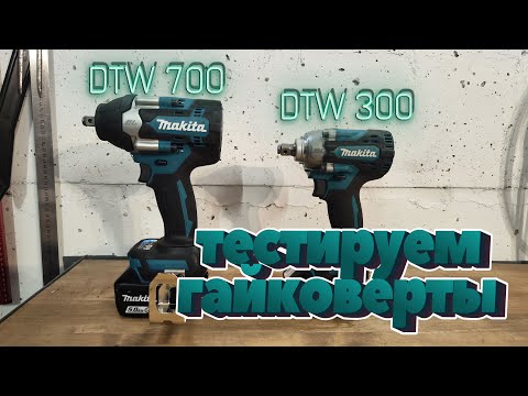 Видео: Обзор на аккумуляторные гайковерты Makita DTW300 и DTW700