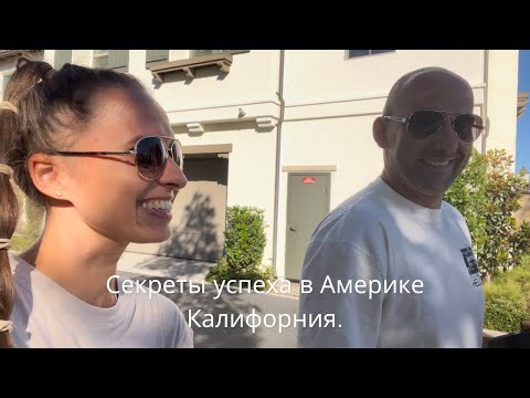 Видео: СЕКРЕТЫ УСПЕХА В АМЕРИКЕ КАЛИФОРНИЯ.ОБЗОР ДОМА В НАШЕЙ КОМЬЮНИТИ.ОБЩЕНИЕ И НЕТВОРКИНГ.