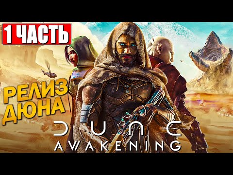 Видео: ПРОХОЖДЕНИЕ DUNE AWAKENING ➤ Часть 1 На Русском ➤ Релиз Дюны Пробуждение на ПК