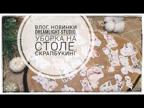 Видео: Влог. Новинки Dreamlight-studio. Уборка на столе. Скрапбукинг