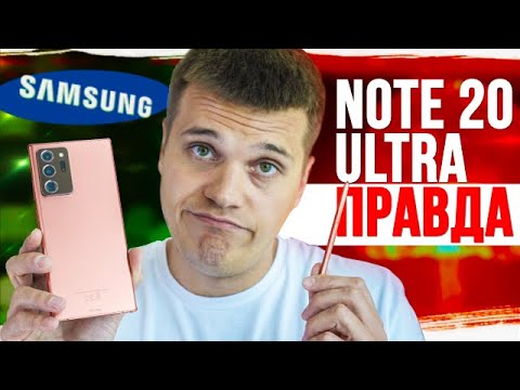 Видео: Правда о Galaxy Note 20 Ultra и Note 20 🔥 Давайте его РАЗОБЬЕМ!