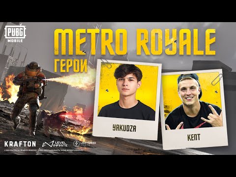 Видео: ГЕРОИ METRO ROYALE | KENT & YAKUDZA