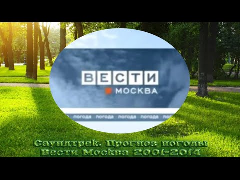 Видео: (Саундтрек) Фоновая музыка прогноза погоды из программы Вести Москва 2001-2014