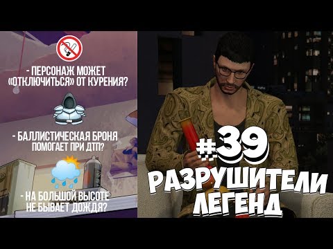 Видео: GTA 5 - РАЗРУШИТЕЛИ ЛЕГЕНД #39