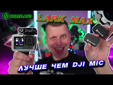 Видео: Hollyland Lark MAX лучше чем DJI mic?