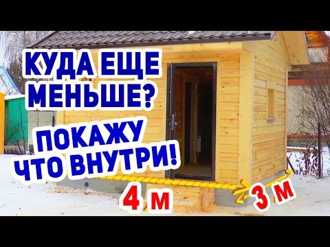 Видео: Русская баня МИНИМАЛЬНЫЕ размеры! КОМФОРТНАЯ и ДЕШЕВАЯ БАНЬКА!