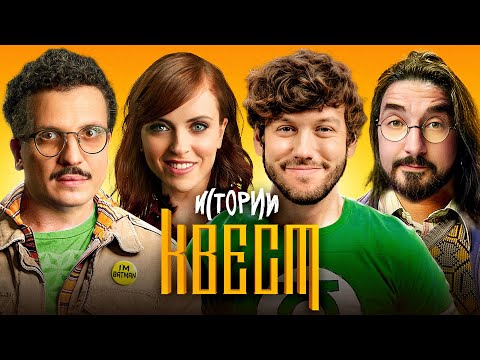 Видео: ИМПРОВИЗАЦИЯ. ИСТОРИИ #2 | Квест