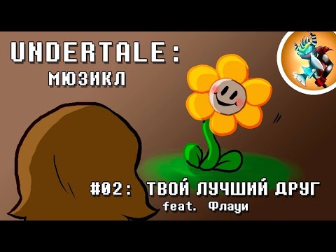 Видео: Undertale Мюзикл - Твой Лучший Друг на Русском | Продюсер: @Rash