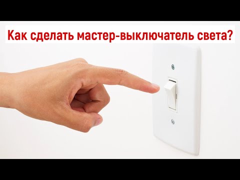 Видео: Как сделать мастер - выключатель света?