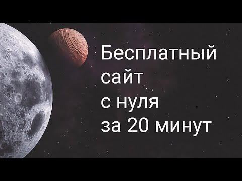 Видео: Как сделать сайт с нуля за 20 минут на Google Sites