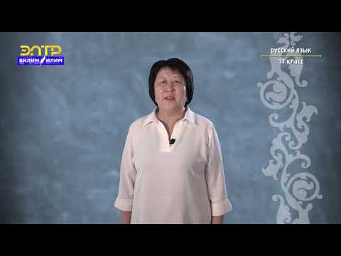 Видео: 11 класс  5 урок 4 четверть  Орус тили   Повторение и обобщение изученного в 11 классе