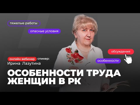 Видео: Особенности труда женщин в РК | Ирина Лазутина