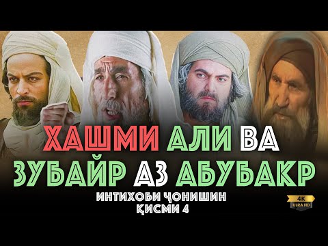 Видео: ХАШМИ АЛИ ВА ЗУБАЙР АЗ АБУБАКР || ИНТИХОБИ ҶОНИШИН ҚИСМИ 4