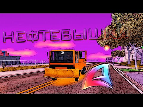 Видео: СКОЛЬКО МОЖНО ЗАРАБОТАТЬ НА НЕФТЕВЫШКАХ С ДОСТАВКОЙ ТОПЛИВА В ЧАС? ARIZONA RP в GTA SAMP #arizona