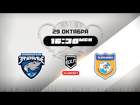 Видео: Зауралье (Курган) - Химик (Воскресенск)