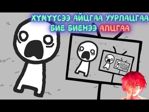Видео: Маш богино хачин тоглоом - Зурагтаар гарах мэдээлэл буруу байвал ямар хортойг харуулах утга санаатай