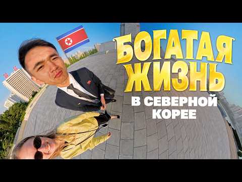 Видео: Богатая жизнь в Северной Корее изнутри