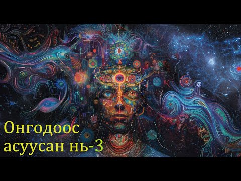 Видео: №78 》Онгодоос асуусан нь №3