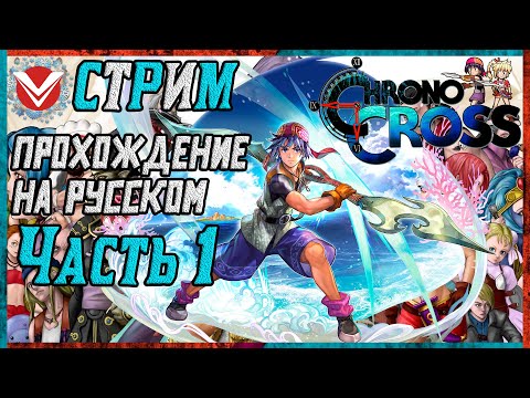 Видео: Chrono Cross ☬ Полное Прохождение ☬ Часть 1