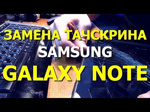 Видео: Замена тачскрина Samsung Galaxy Note 10.1 (GT-N8000) (How to replace the touchscreen)