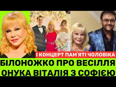 Видео: СВІТЛАНА БІЛОНОЖКО ВПЕРШЕ ПРО ВЕСІЛЛЯ 22-РІЧНОГО ОНУКА І КОНЦЕРТ ПАМʼЯТІ ВІТАЛІЯ БІЛОНОЖКА