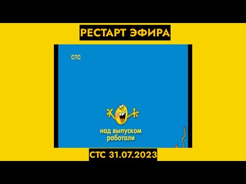 Видео: рестарт эфира стс (31.07.2023)