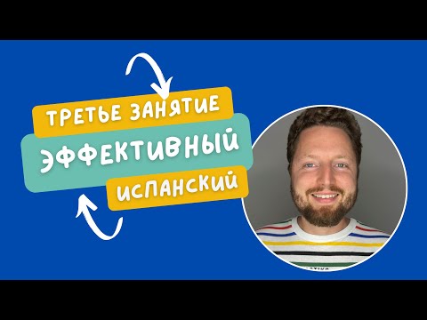 Видео: Третье занятие. Эффективный испанский.